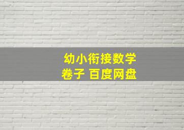 幼小衔接数学卷子 百度网盘